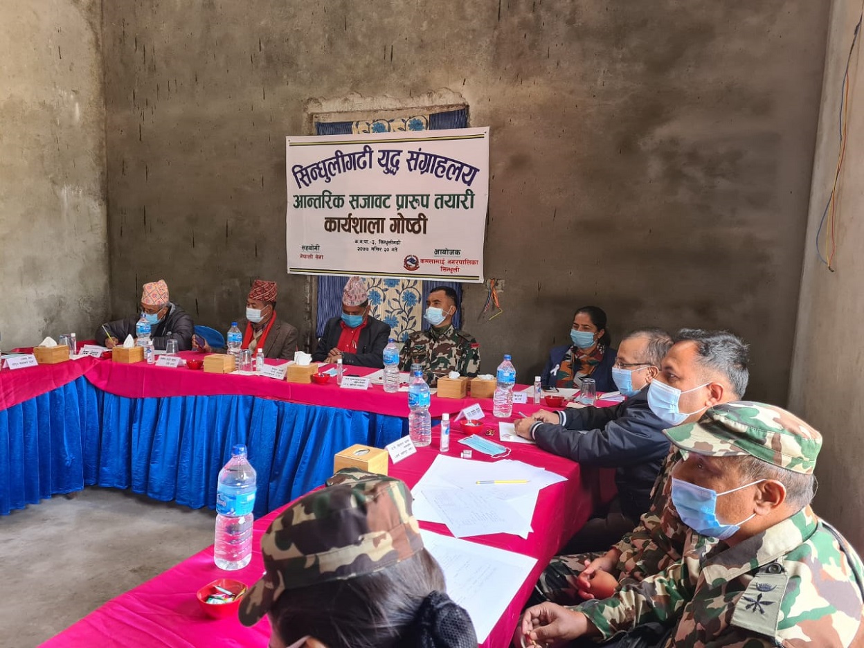 ‘सिन्धुलीगढि युद्ध संग्रहालय’ को आन्तरिक सजावट तयारी सम्बन्धी एक दिने कार्यशाला गोष्ठी सम्पन्‍न